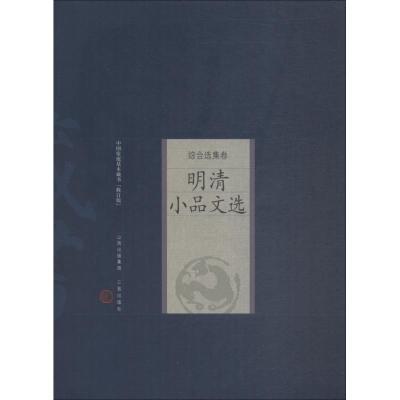明清小品文选