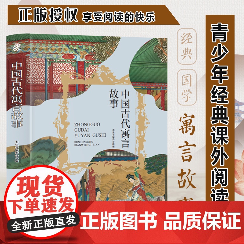 中国古代寓言故事 三年级四年级课外阅读赏析 五年级六年级经典名人名著故事 6-12岁少儿趣味故事读物 全国通用版无障碍