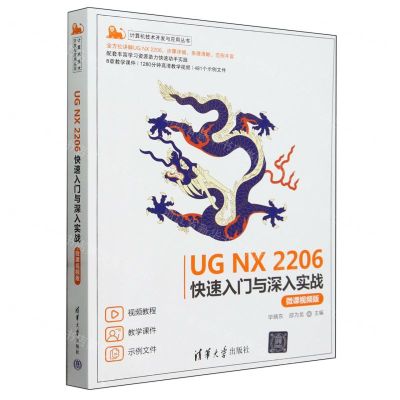 [N]UG NX2206快速入门与深入实战(微课视频版)/计算机技术开发与应用丛书-9787302659679