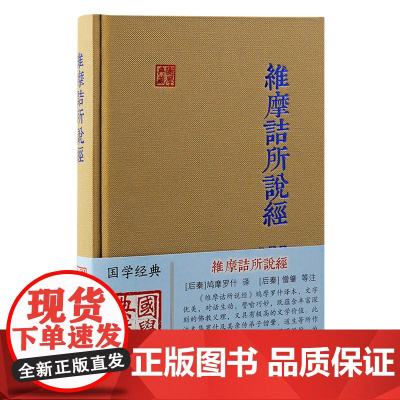维摩诘所说经 精装 9787573213327 上海古籍出版社 [后秦]鸠摩罗什 译 [后秦]僧肇 等注 2024-09