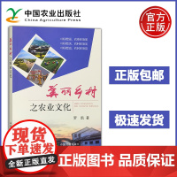 美丽乡村之农业文化 罗凯 农作物品种 农业生产工具 农业文学艺术作品 农业自然生态景观 农业文化学的内涵形式发展历程结构