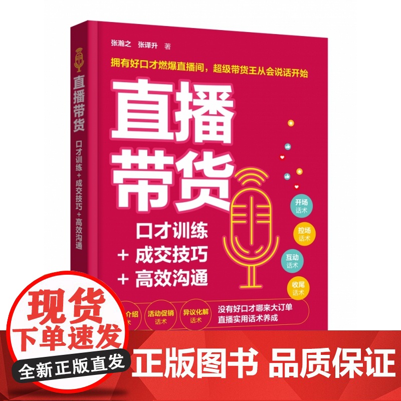 直播带货:口才训练+成交技巧+高效沟通
