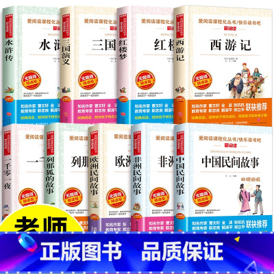 快乐读书吧五年级上下册 阅读书目 全套9本 [正版]全套9册 快乐读书吧五年级上册+下册 中国民间故事非洲民间故事欧洲列