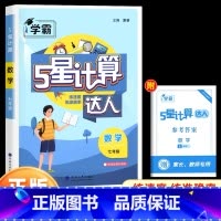 七年级全一册[计算达人·通用版 初中通用 [正版]2025计算达人七年级初一二数学上册下人教版苏教版北师大通用版初中数学