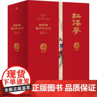 家藏批评本四大名著脂砚斋重评石头记 曹雪芹著;脂砚斋评江苏凤凰文艺出版社