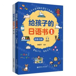 [N]给孩子的日语书(附练习册1)-9787562868354