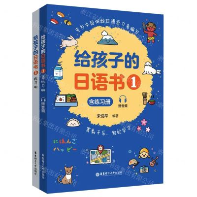 [N]给孩子的日语书(附练习册1)-9787562868354