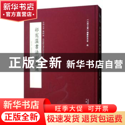 正版 祁寯藻书法刻石选 刘长海,《山西文萃》编纂委员会 三晋出