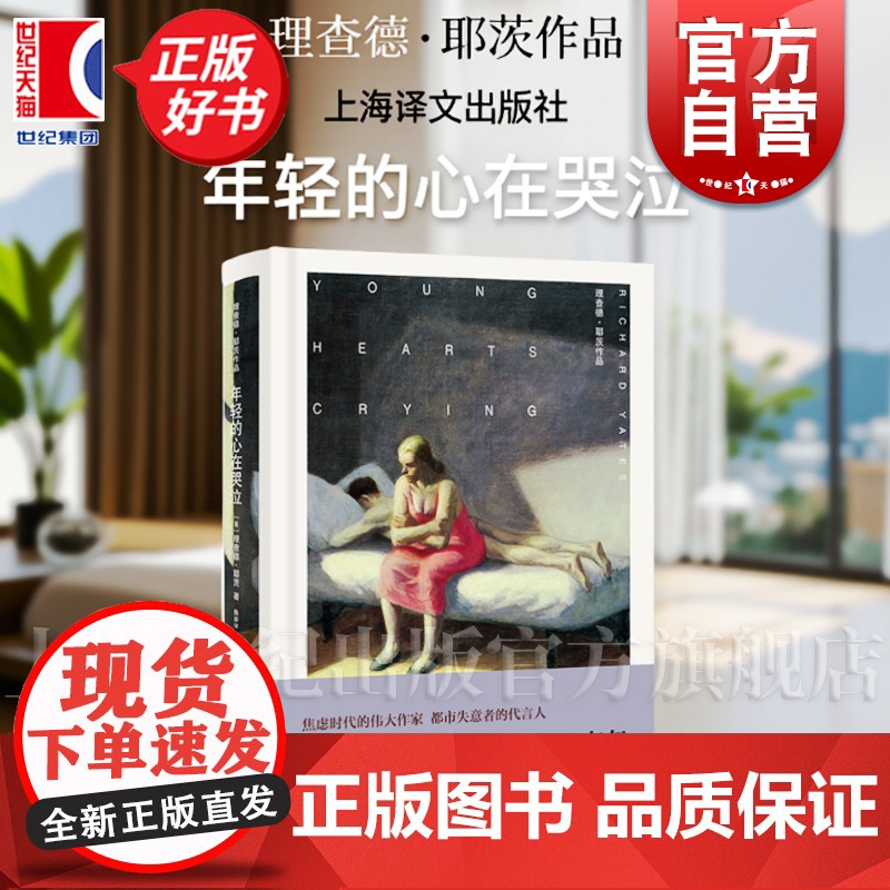 年轻的心在哭泣 理查德耶茨作品 上海译文出版社美国文学孤独都市焦虑时代现代长篇小说