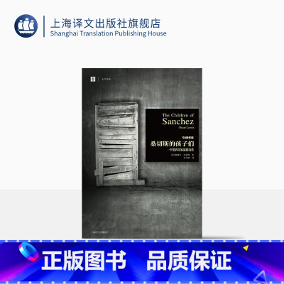 [正版]桑切斯的孩子们:一个墨西哥家庭的自传 [美]奥斯卡.刘易斯 李雪顺 译 大学译丛 张爱玲力荐 当代人类学经典