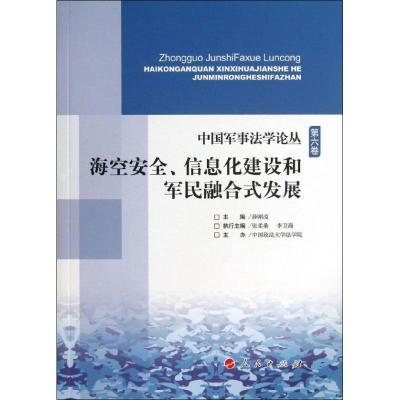 正版新书]中国军事法学论丛:海空安全信息化建设和军民融合发展