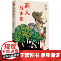 渔人故事集 百花洲文艺出版社 於可训 著 中国现当代文学 现代/当代文学