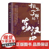 你不了解的东汉史