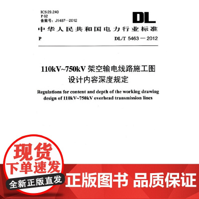 110kV~750kV架空输电线路施工图设计内容深度规定 DL/T 5463-2012