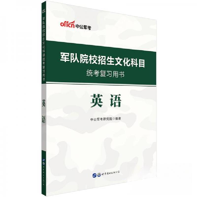 正版新书]军队院校招生文化科目统考复习用书·英语中公军考研究