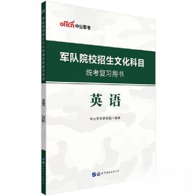 正版新书]军队院校招生文化科目统考复习用书·英语中公军考研究