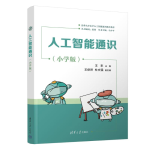 正版新书]人工智能通识(小学版)王东、王依然、杜文强 著97873