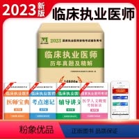[正版]新版2023年临床执业医师资格考试用书 考前冲刺绝密押题模拟试卷及解析送题库 可搭昭昭贺银成