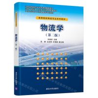 [N]物流学(第2版高等院校物流专业系列教材)-9787302582915