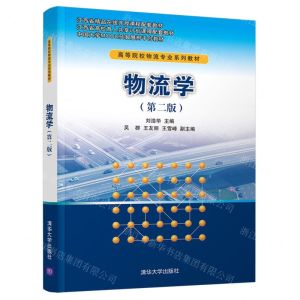 [N]物流学(第2版高等院校物流专业系列教材)-9787302582915