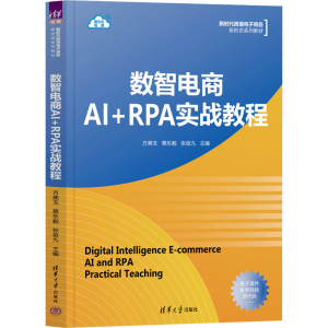 [M]数智电商AI+RPA实战教程-9787302647157