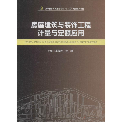 [M]房屋建筑与装饰工程计量与定额应用-9787564345914