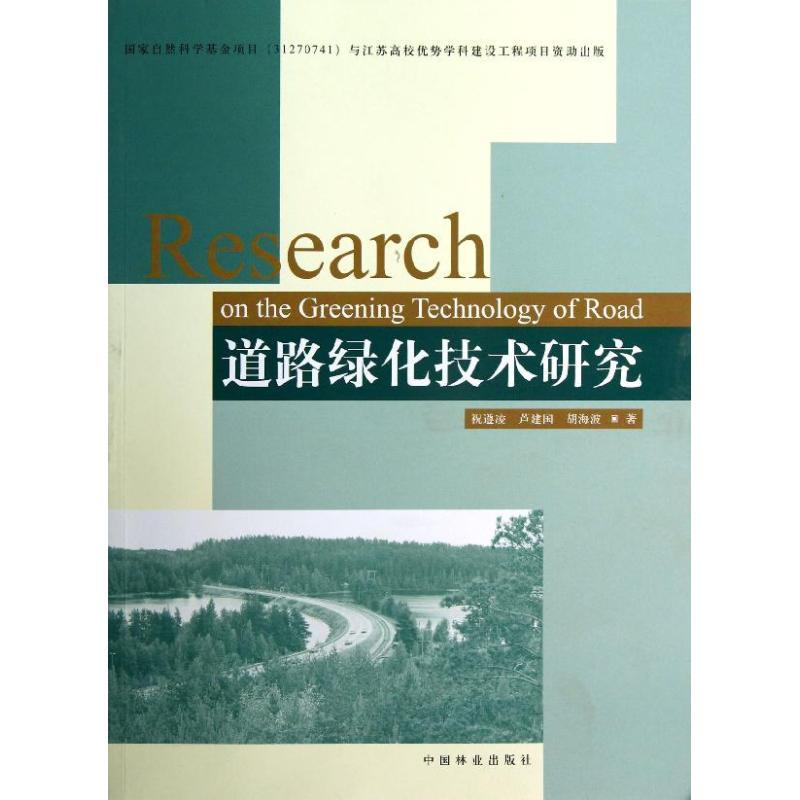 正版新书]道路绿化技术研究祝遵凌9787503868481