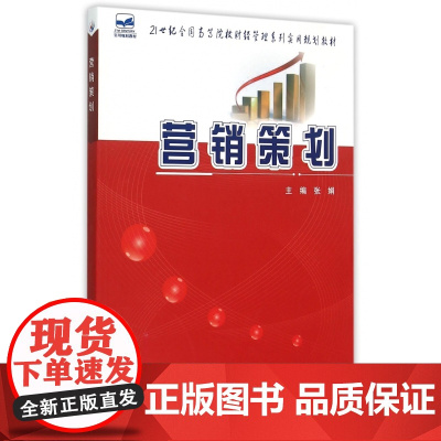营销策划(21世纪全国高等院校财经管理系列实用规划教材)