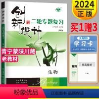 生物 青宁蒙陕川藏 [正版]2024创新设计二轮专题复习高考生物高三理科金榜苑同步训练组合练习题高中总复习教辅资料书练习