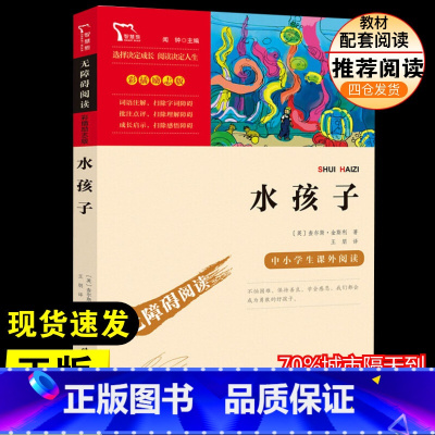 水孩子 [正版]水孩子查尔斯·金斯利三年级四年级五年级六年级小学生课外阅读书籍中小学生书青少年书店书