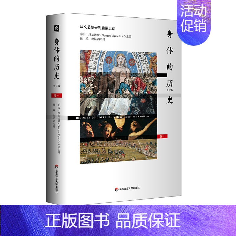 [正版]华东师范直发 身体的历史 从文艺复兴到启蒙运动 卷一修订版 身体文化史 历史学 哲学 人类学 精装