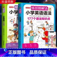 2册[单词+语法]情景图解法(英语) 小学通用 [正版]开心教育情景图解法小学英语语法知识大全 小学英语单词1200词一