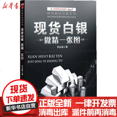 新华书店-正版白银做精一张图李志尚9787545419559广州经济出版社书籍