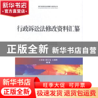 正版 行政诉讼法修改资料汇纂 江必新,邵长茂,方颉琳编著 中国