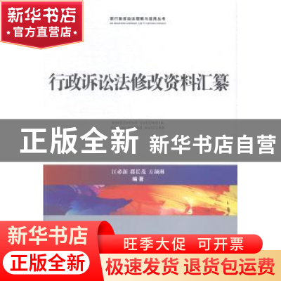 正版 行政诉讼法修改资料汇纂 江必新,邵长茂,方颉琳编著 中国