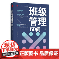 大夏书系.全国中小学班主任培训用书-班级管理60问(第2