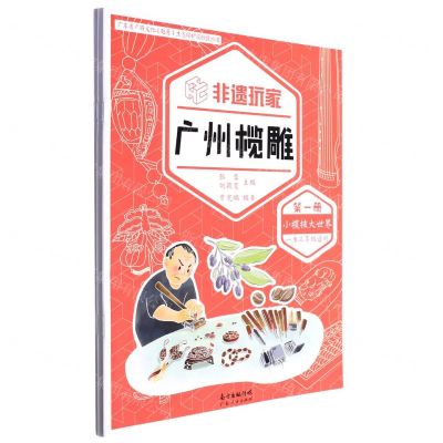[N]非遗玩家(广州榄雕共3册)/广东省广府文化越秀生态保护实验区丛书-9787218156330