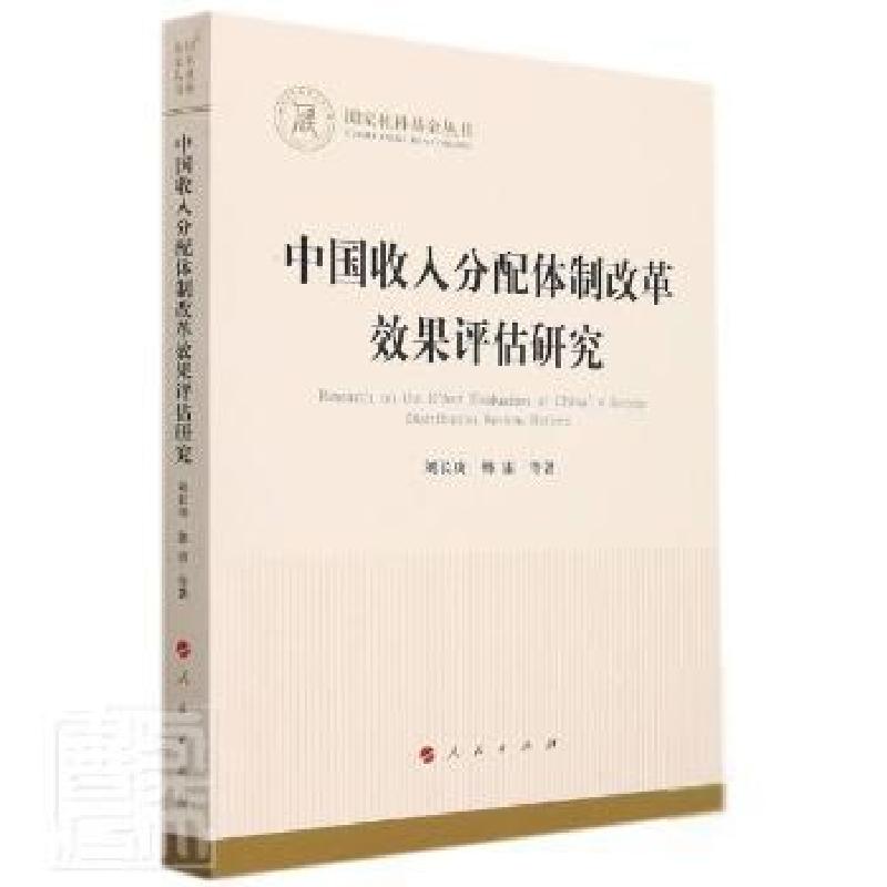 正版新书]中国收入分配改革效果评估研究/国家社科丛书刘长庚人
