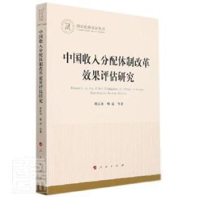 正版新书]中国收入分配改革效果评估研究/国家社科丛书刘长庚人
