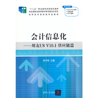 正版新书]会计信息化——用友U8 V10.1 供应链篇孙万军 著978730
