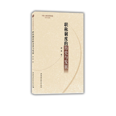 正版新书]职称制度的历史与发展谢晶9787520352758
