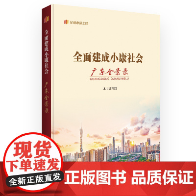 全面建成小康社会广东全景录 “纪录小康工程”地方丛书建设成就全景纪录广东全面建成小康社会的伟大历程广东人民出版社