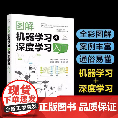 正版图解机器学习和深度学习入门 山口达辉 化学工业出版社 机器学习算法 深度学习算法流程和核心技术 人工智能领域入门读者