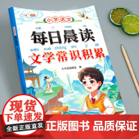 小学必背文学常识积累大全2025版小学生语文课本里的百科素养提升基础知识手册1-6年级人教版337每日晨读中国古代现代文
