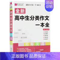 高中生分类作文 高中通用 [正版]全新高中生分类作文一本全大全 易佰作文高中语文作文写作指导突破素材大全高分范文高一高二