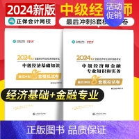 中级经济师[经济基础+金融知识和实务]最后冲刺8套试卷 [正版]中级经济师2024年新版题库考试用书历年真题零基础必刷1