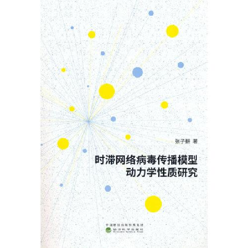 醉染图书时滞网络病毒传播模型动力学质研究9787521844863