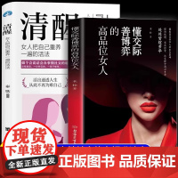 [抖音同款]懂交际善博弈的高品味女人高品位品质书籍正版 情场职场博弈 生活高情商社交人际关系情商书籍提升自己情商的书会说