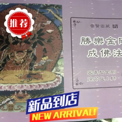 绝版已久,大家找的,胜乐金刚成佛法