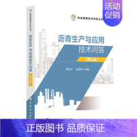 [正版]沥青生产与应用技术问答(第三版)